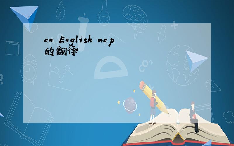 an English map的翻译