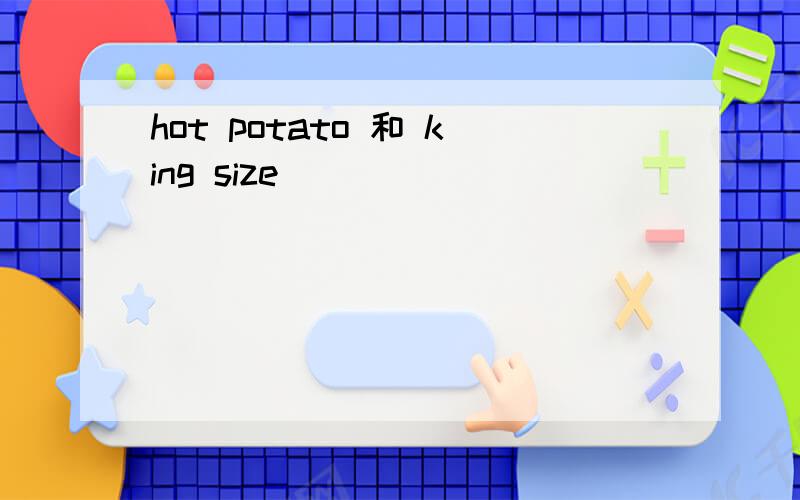 hot potato 和 king size