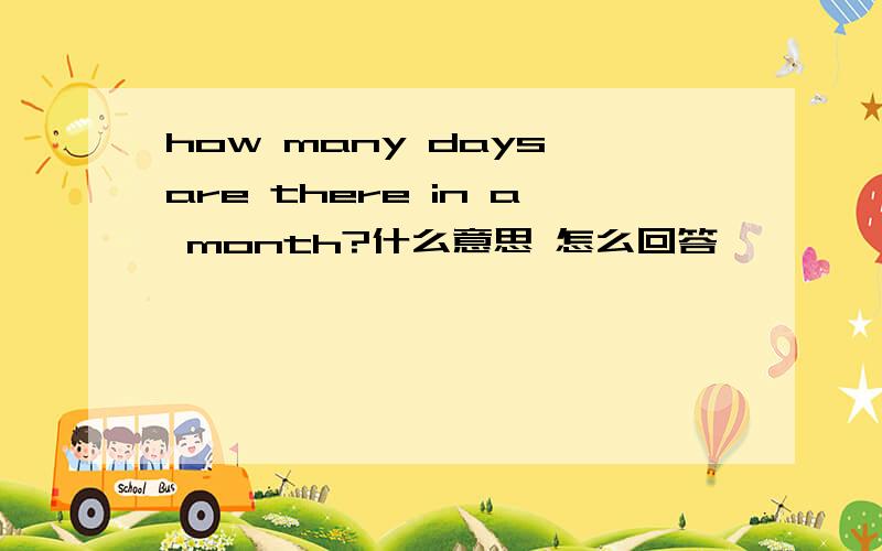 how many days are there in a month?什么意思 怎么回答