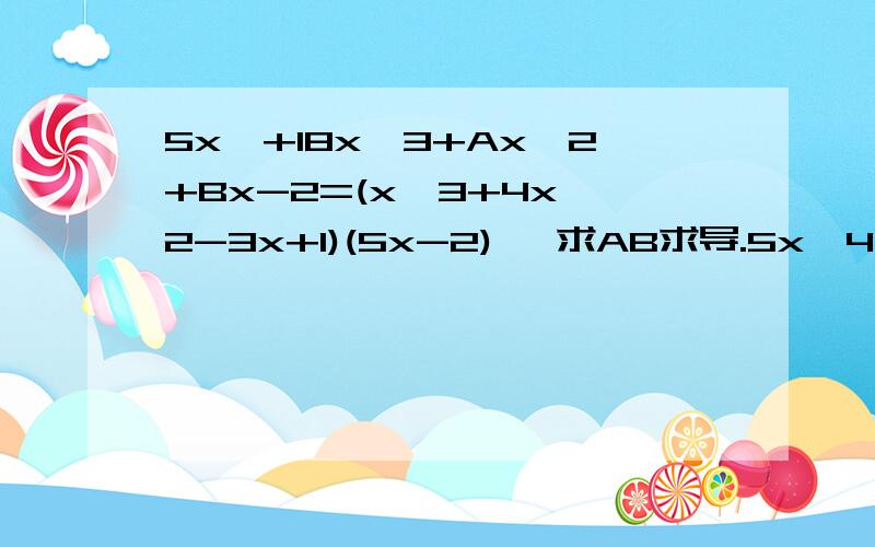 5x^+18x^3+Ax^2+Bx-2=(x^3+4x^2-3x+1)(5x-2) ,求AB求导.5x^4+18x^3+Ax^2+Bx-2=(x^3+4x^2-3x+1)(5x-2) 求AB