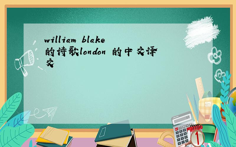 william blake 的诗歌london 的中文译文