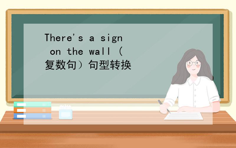 There's a sign on the wall (复数句）句型转换