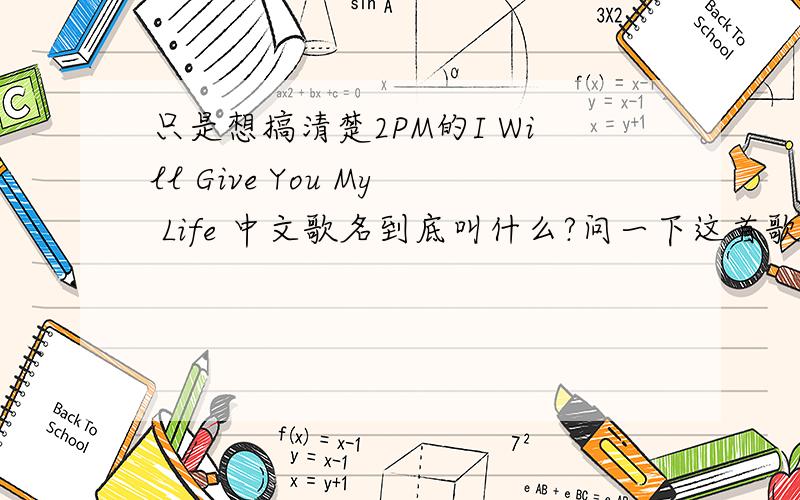 只是想搞清楚2PM的I Will Give You My Life 中文歌名到底叫什么?问一下这首歌是哪个专辑的