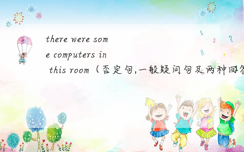 there were some computers in this room（否定句,一般疑问句及两种回答）