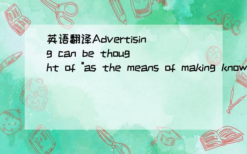 英语翻译Advertising can be thought of 
