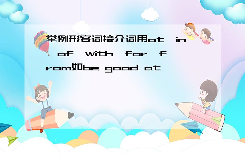 举例形容词接介词用at,in,of,with,for,from如be good at