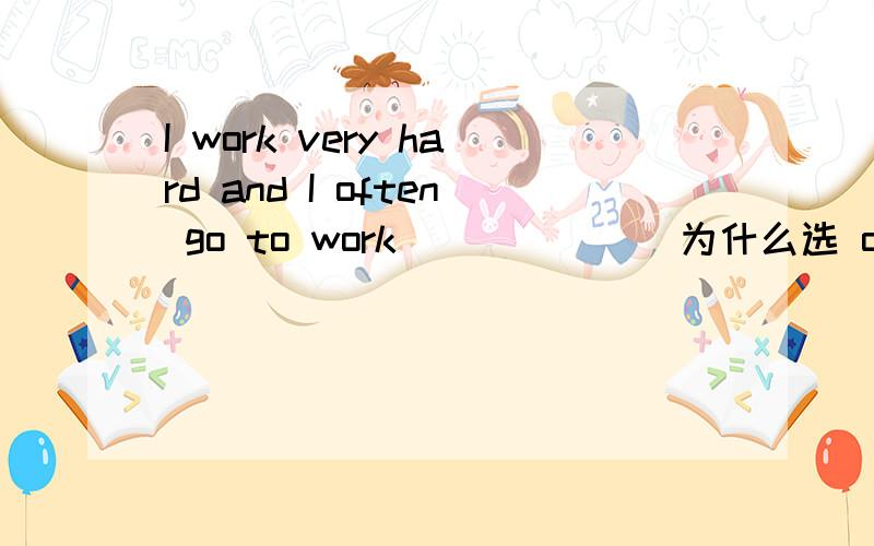 I work very hard and I often go to work_______为什么选 on weekends