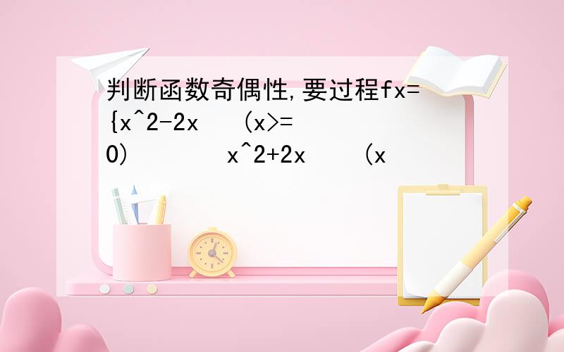 判断函数奇偶性,要过程fx={x^2-2x   (x>=0)       x^2+2x    (x