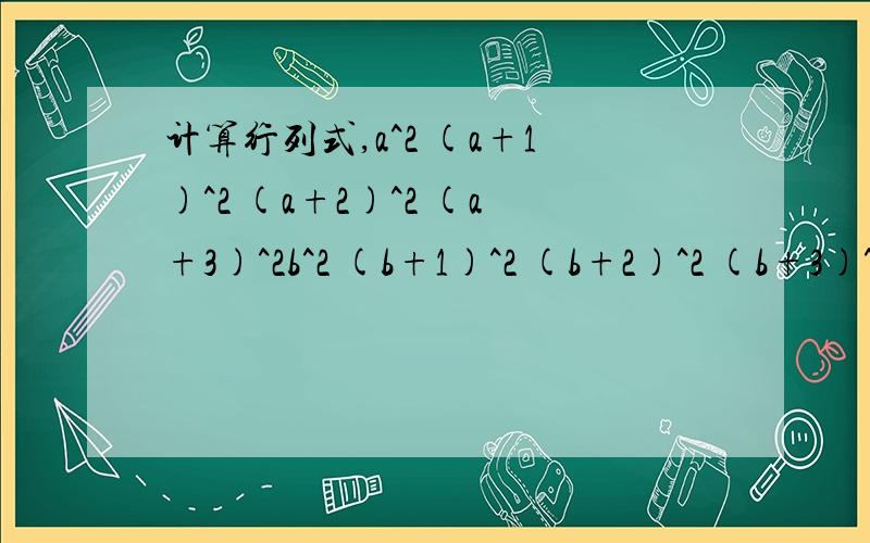 计算行列式,a^2 (a+1)^2 (a+2)^2 (a+3)^2b^2 (b+1)^2 (b+2)^2 (b+3)^2c^2 (c+1)^2 (c+2)^2 (c+3)^2d^2 (d+1)^2 (d+2)^2 (d+3)^2