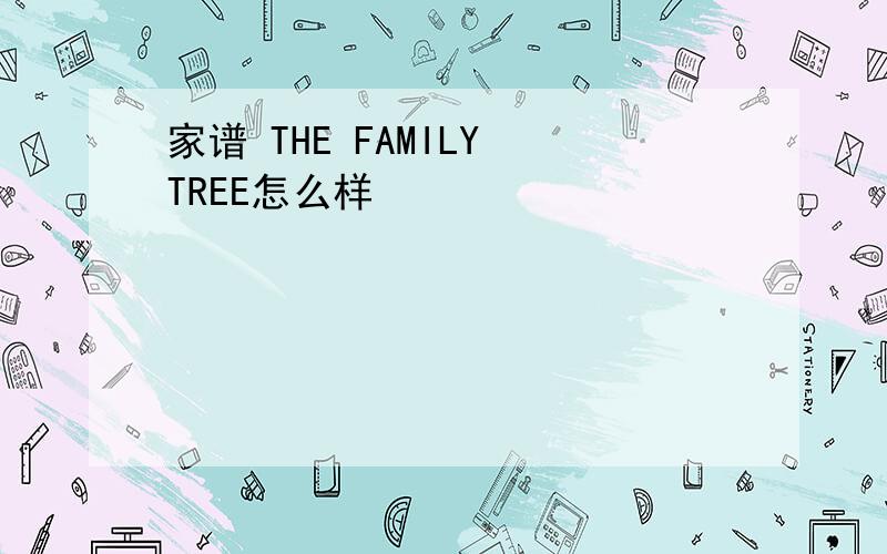 家谱 THE FAMILY TREE怎么样