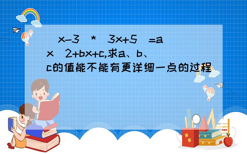 (x-3)*(3x+5)=ax^2+bx+c,求a、b、c的值能不能有更详细一点的过程