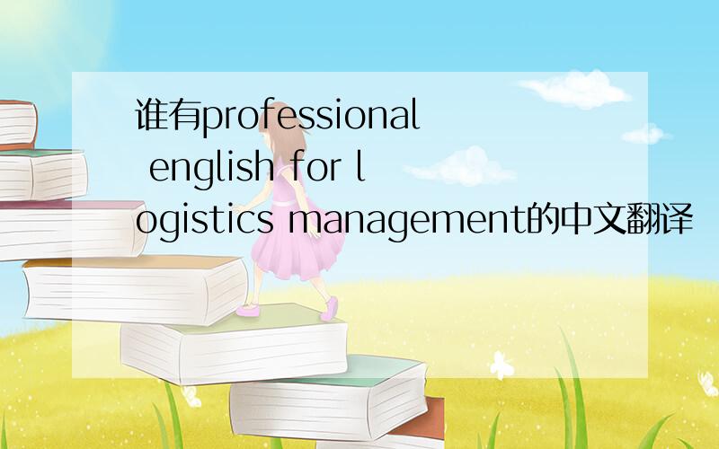 谁有professional english for logistics management的中文翻译