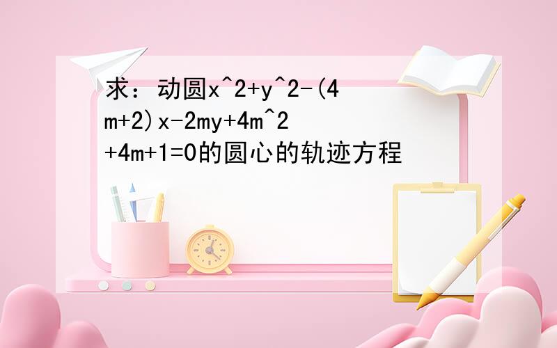 求：动圆x^2+y^2-(4m+2)x-2my+4m^2+4m+1=0的圆心的轨迹方程