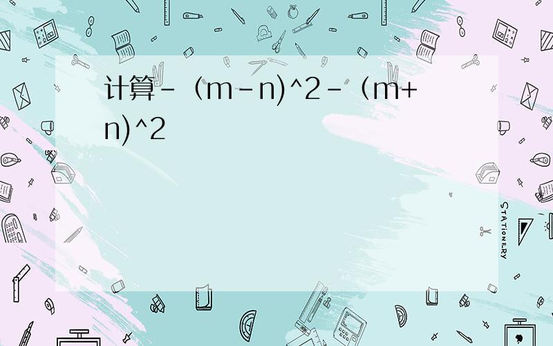 计算-（m-n)^2-（m+n)^2