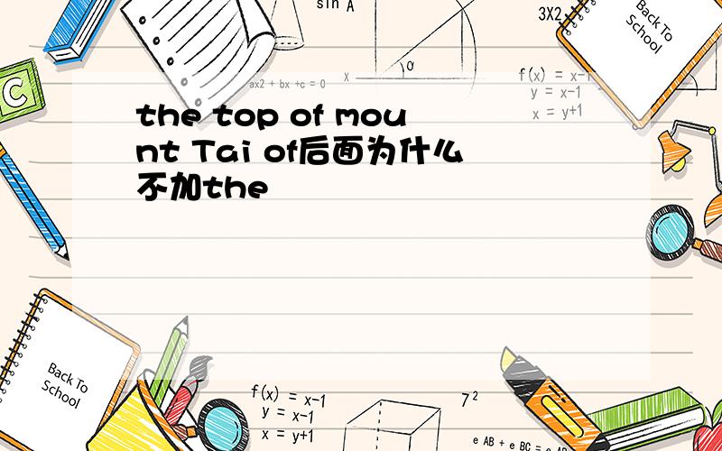 the top of mount Tai of后面为什么不加the