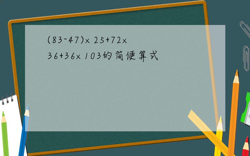 (83-47)×25+72×36+36×103的简便算式