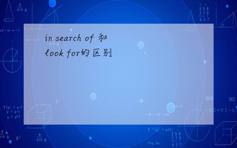 in search of 和look for的区别
