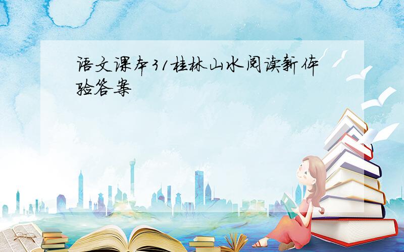 语文课本31桂林山水阅读新体验答案