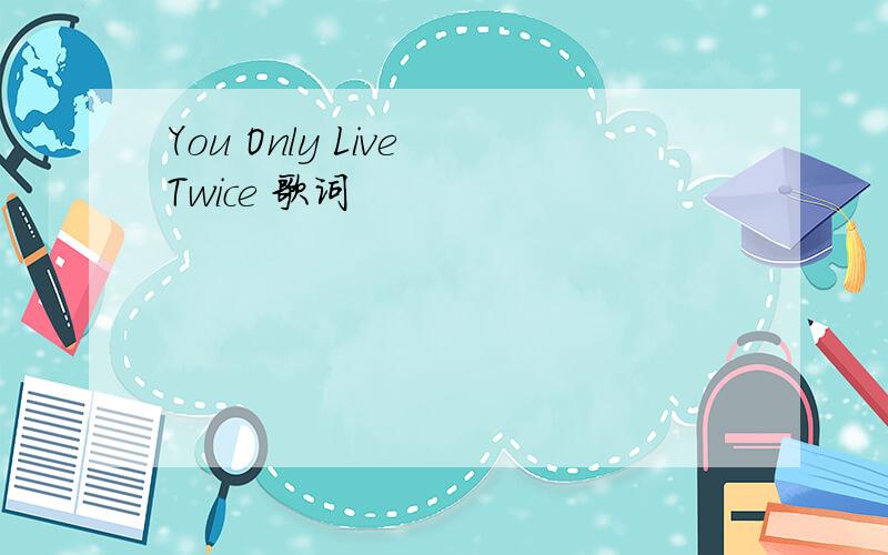 You Only Live Twice 歌词