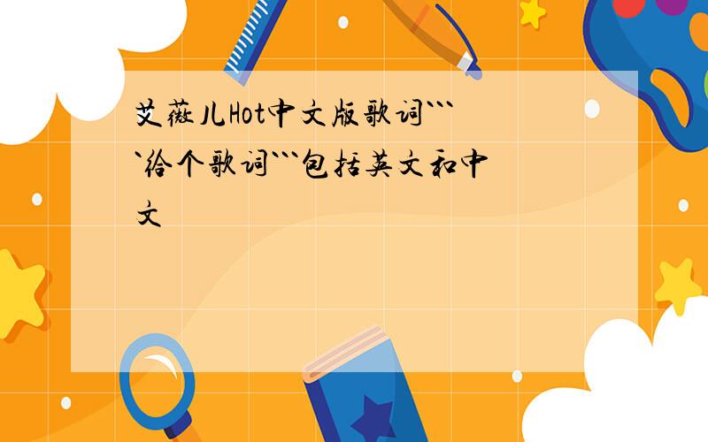 艾薇儿Hot中文版歌词````给个歌词```包括英文和中文