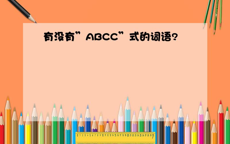 有没有”ABCC”式的词语?
