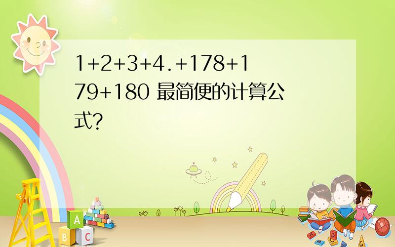 1+2+3+4.+178+179+180 最简便的计算公式?