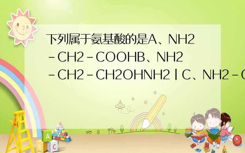 下列属于氨基酸的是A、NH2-CH2-COOHB、NH2-CH2-CH2OHNH2｜C、NH2-CH-（CH2）2-COOHCOOH｜D、HOOC-CH-CH2-COOH我就纳闷了,书上不是说要连接同一个碳原子吗,它碳原子在哪儿呢.CD 那两个选项上面的NH2和COOH 是连