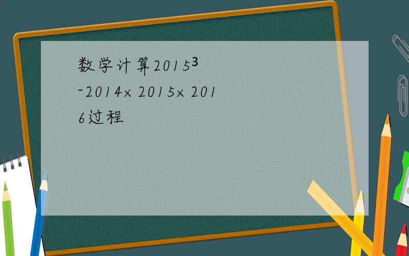 数学计算2015³-2014×2015×2016过程