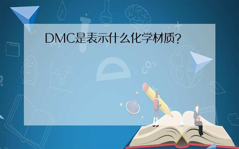 DMC是表示什么化学材质?