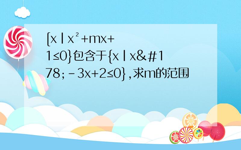 [x|x²+mx+1≤0}包含于{x|x²-3x+2≤0},求m的范围