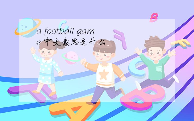 a football game 中文意思是什么