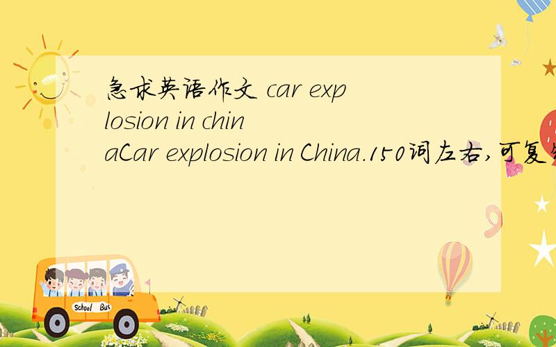 急求英语作文 car explosion in chinaCar explosion in China.150词左右,可复制粘贴,
