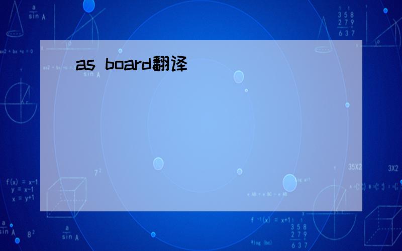 as board翻译