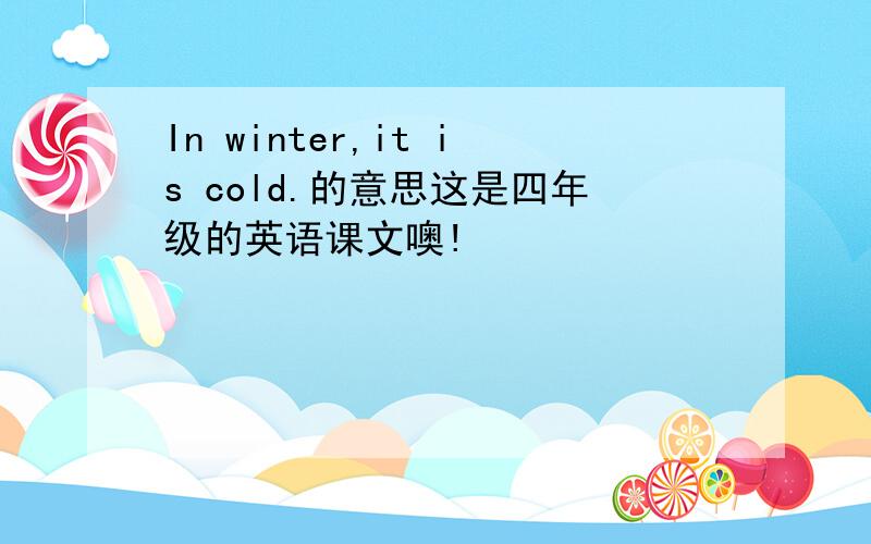 In winter,it is cold.的意思这是四年级的英语课文噢!