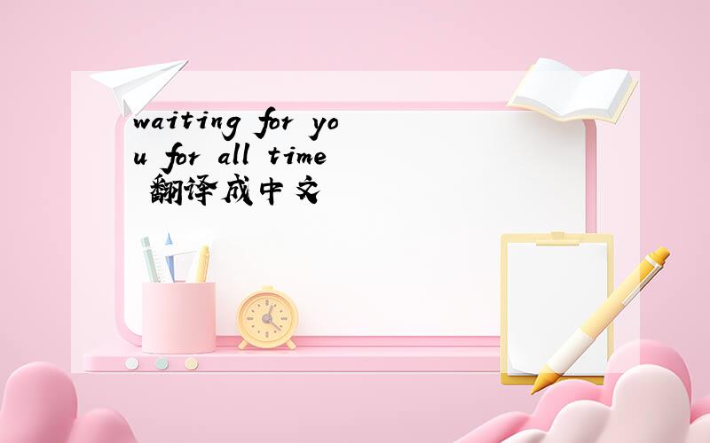 waiting for you for all time 翻译成中文