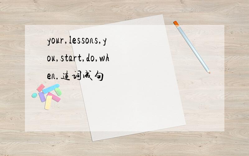 your,lessons,you,start,do,when.连词成句