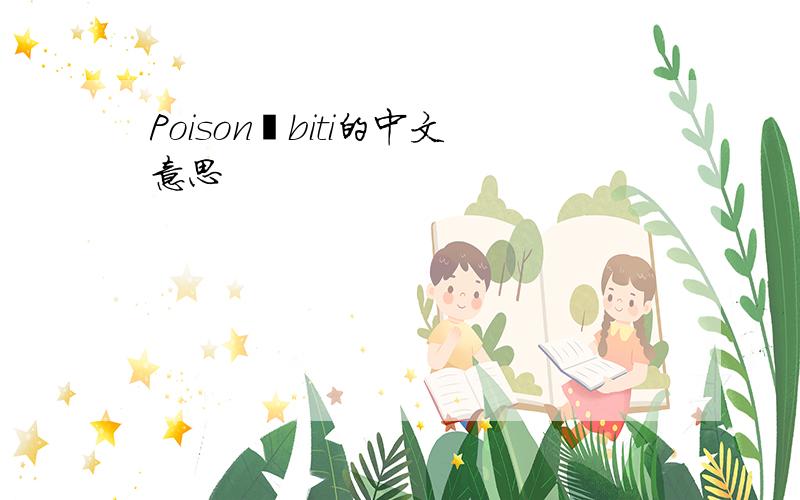 Poison丶biti的中文意思