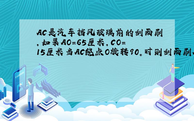 AC是汽车挡风玻璃前的刮雨刷,如果AO=65厘米,CO=15厘米当AC绕点O旋转90°时则刮雨刷AC的面积是多少