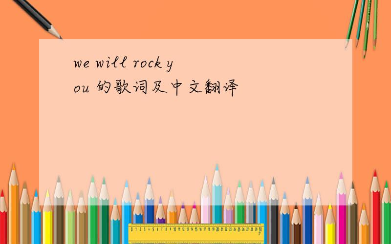 we will rock you 的歌词及中文翻译