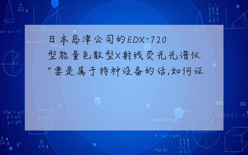 日本岛津公司的EDX-720型能量色散型X射线荧光光谱仪