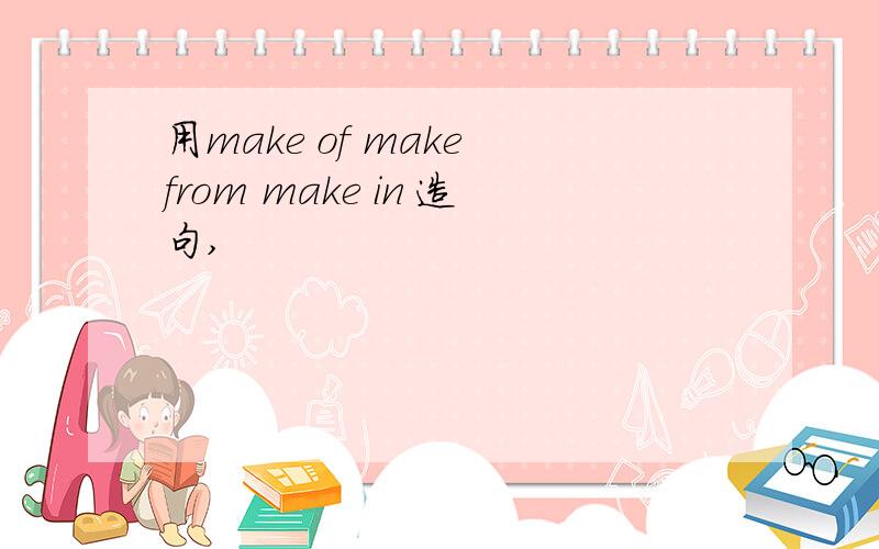 用make of make from make in 造句,