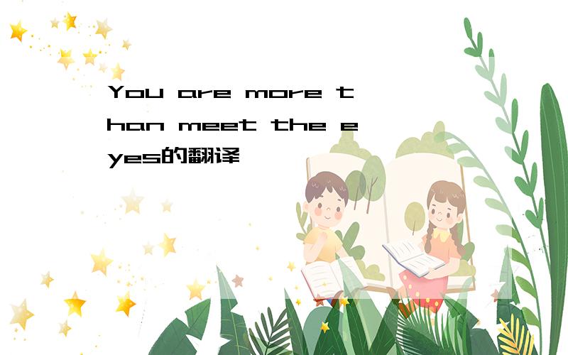 You are more than meet the eyes的翻译