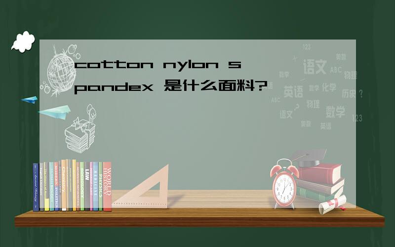 cotton nylon spandex 是什么面料?