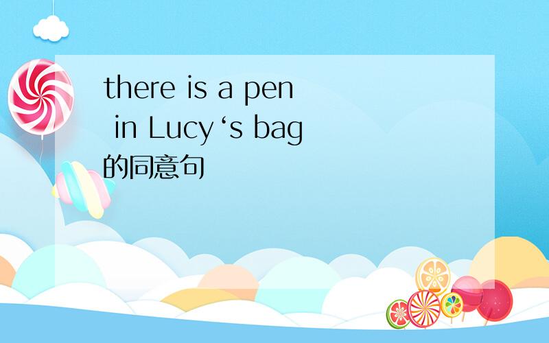 there is a pen in Lucy‘s bag的同意句