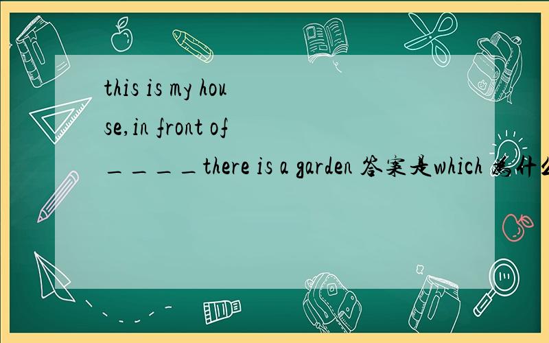 this is my house,in front of____there is a garden 答案是which 为什么不能填that