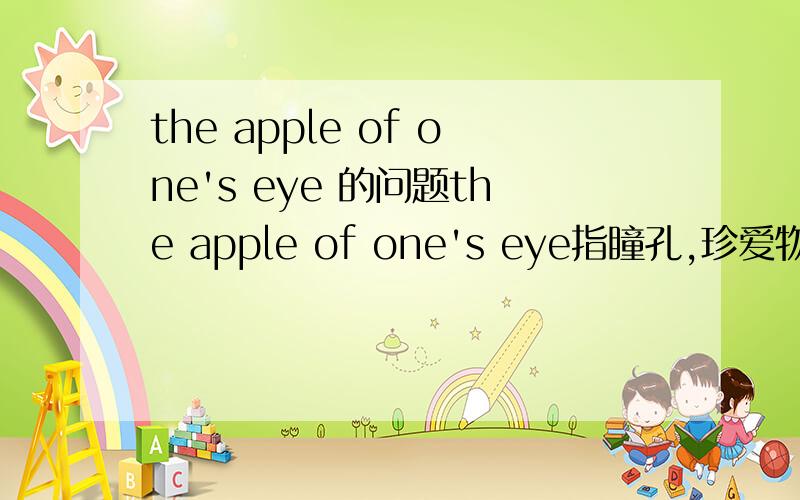 the apple of one's eye 的问题the apple of one's eye指瞳孔,珍爱物,宝贝,掌上明珠.所以想问,是不是多用于亲人间,比如女儿是爸爸的掌上明珠?恋人间常用吗?