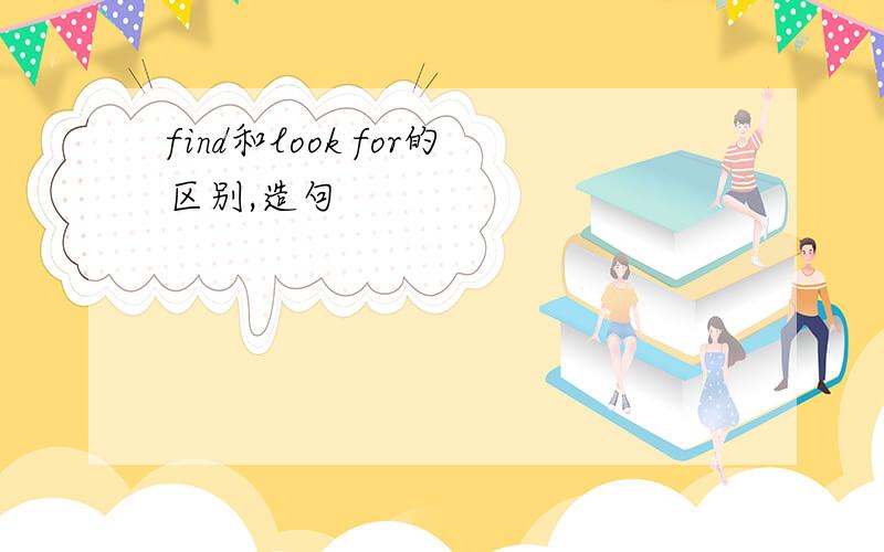 find和look for的区别,造句