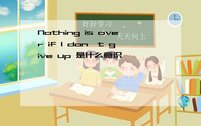 Nothing is over if I don't give up 是什么意识