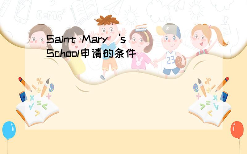 Saint Mary\'s School申请的条件