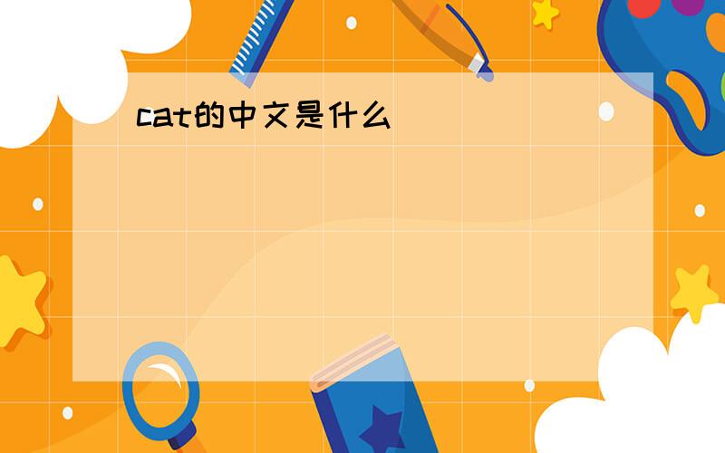 cat的中文是什么